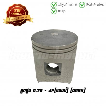 ลูกสูบ Dash เบอร์ 0.75 ยี่ห้อ     BY ไทยนำอะไหล่ยนต์(DR4-96)(พร้อมแหวนและสลักสูบ)